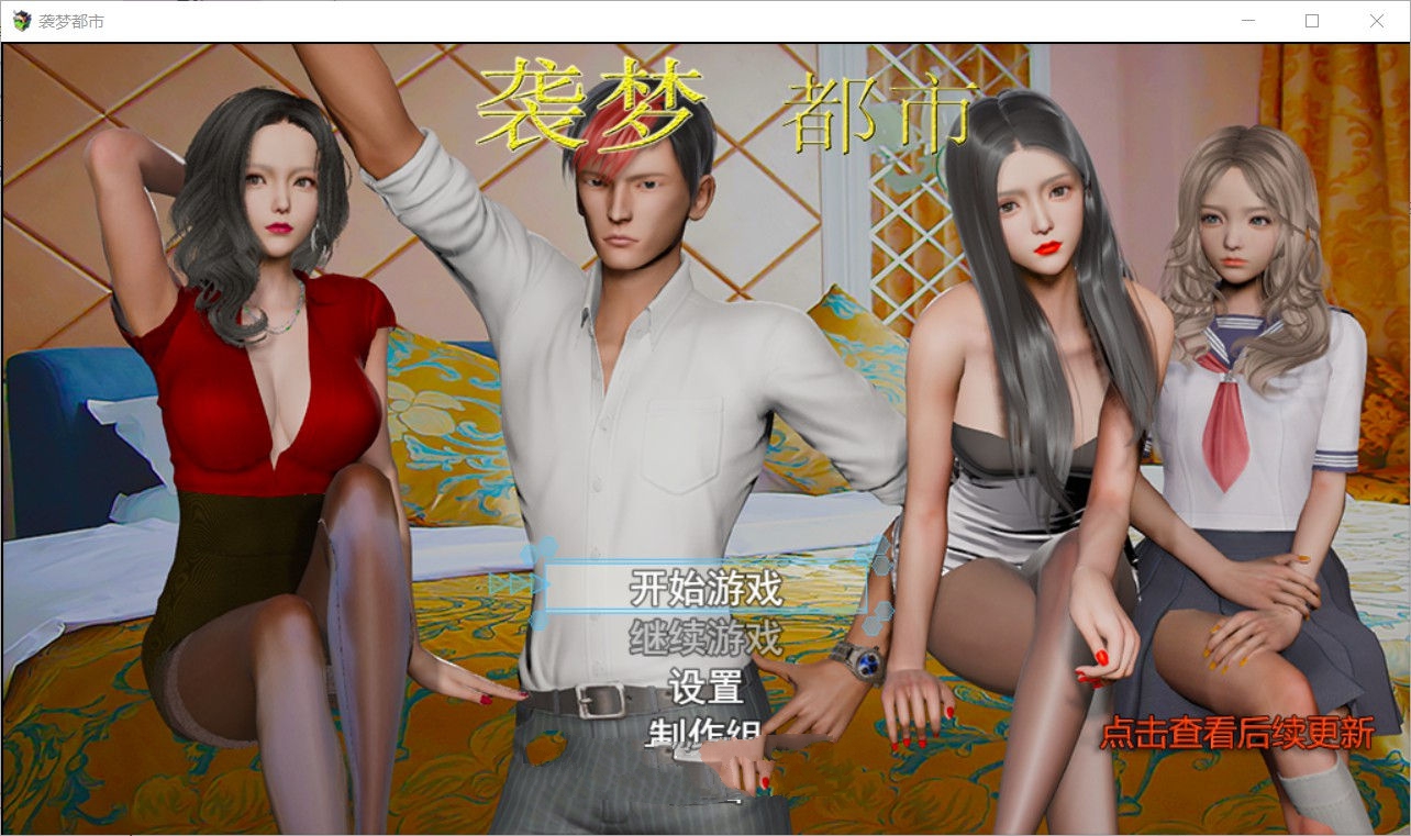 【国产RPG/中文/动态CG】袭梦都市 Ver0.80 中文作弊版+全CG【PC+安卓/3.2G】-乐游二次元