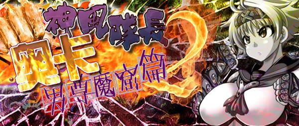 【RPG/汉化/动态】神风队长奥卡2代 V1.03 汉化版 +CG+PC+安卓【1G/新作】-乐游二次元