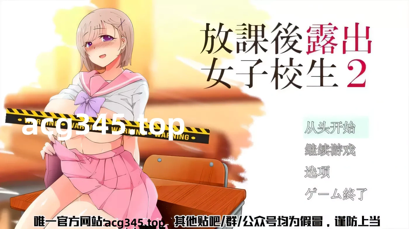 【露出RPG/汉化/高自由度】放学后露出的女高中生-2！云汉化版+前作汉化【2G/新汉化】-乐游二次元