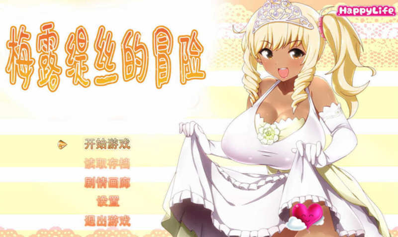 【佳作RPG/无码中文】梅露缇丝的奇妙冒险~MELTYS QUEST 官方中文步兵版+攻略+里番 【PC+安卓/3G】-乐游二次元