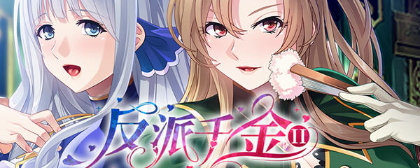 【拔作ADV/中文】反派千金！主仆逆转下克上再调教计划！官方中文版 【600M】-乐游二次元