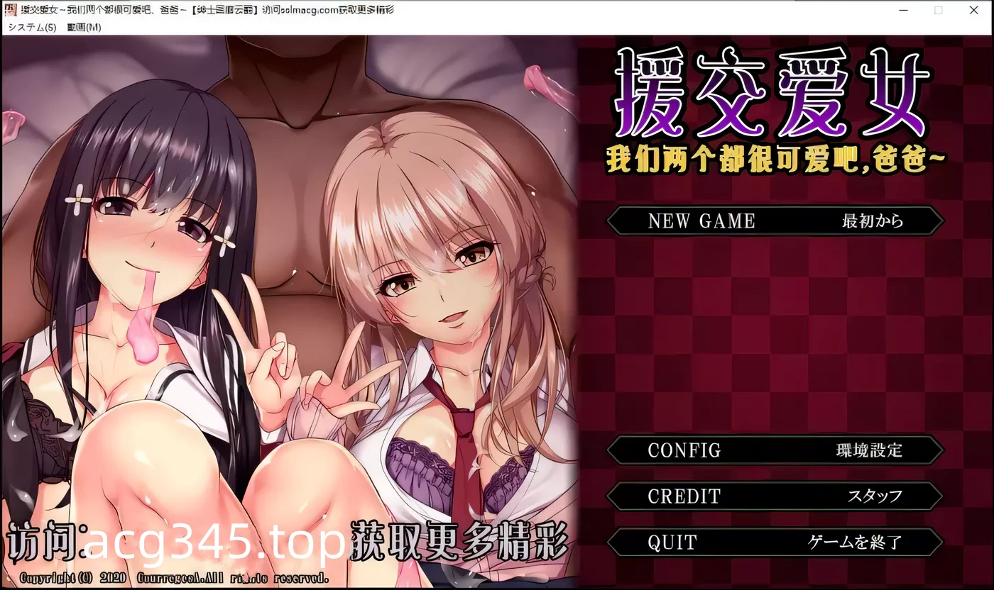 【拔作ADV/汉化/全动态】援交爱女~我们两个都很可爱吧，爸爸~云翻汉化版【2G】-乐游二次元