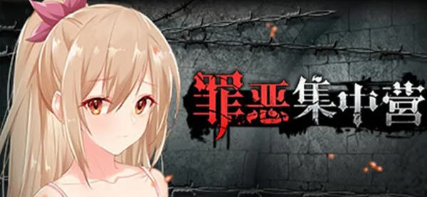 c90  罪恶集中营  官方中文  pc＋安卓-乐游二次元