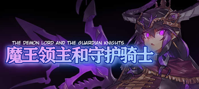 【像素RPG/汉化/全动态】魔王领主和守护骑士[魔王と守護騎士]完整精翻汉化版【570M】-乐游二次元