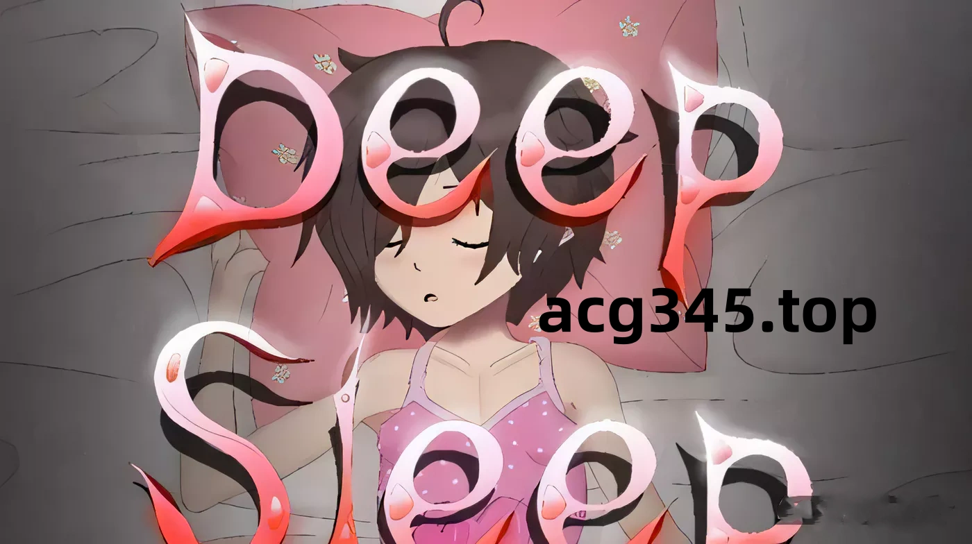 【互动SLG/全动态/无文本】DeepSleep2 触摸深睡的妹妹 完全版【新作/全CV/2G】-ACG游戏网