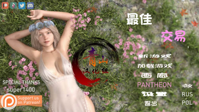 【欧美SLG/汉化/动态】女神的最佳交易 V1.0精翻汉化$30赞助版【更新/PC+安卓】-乐游二次元