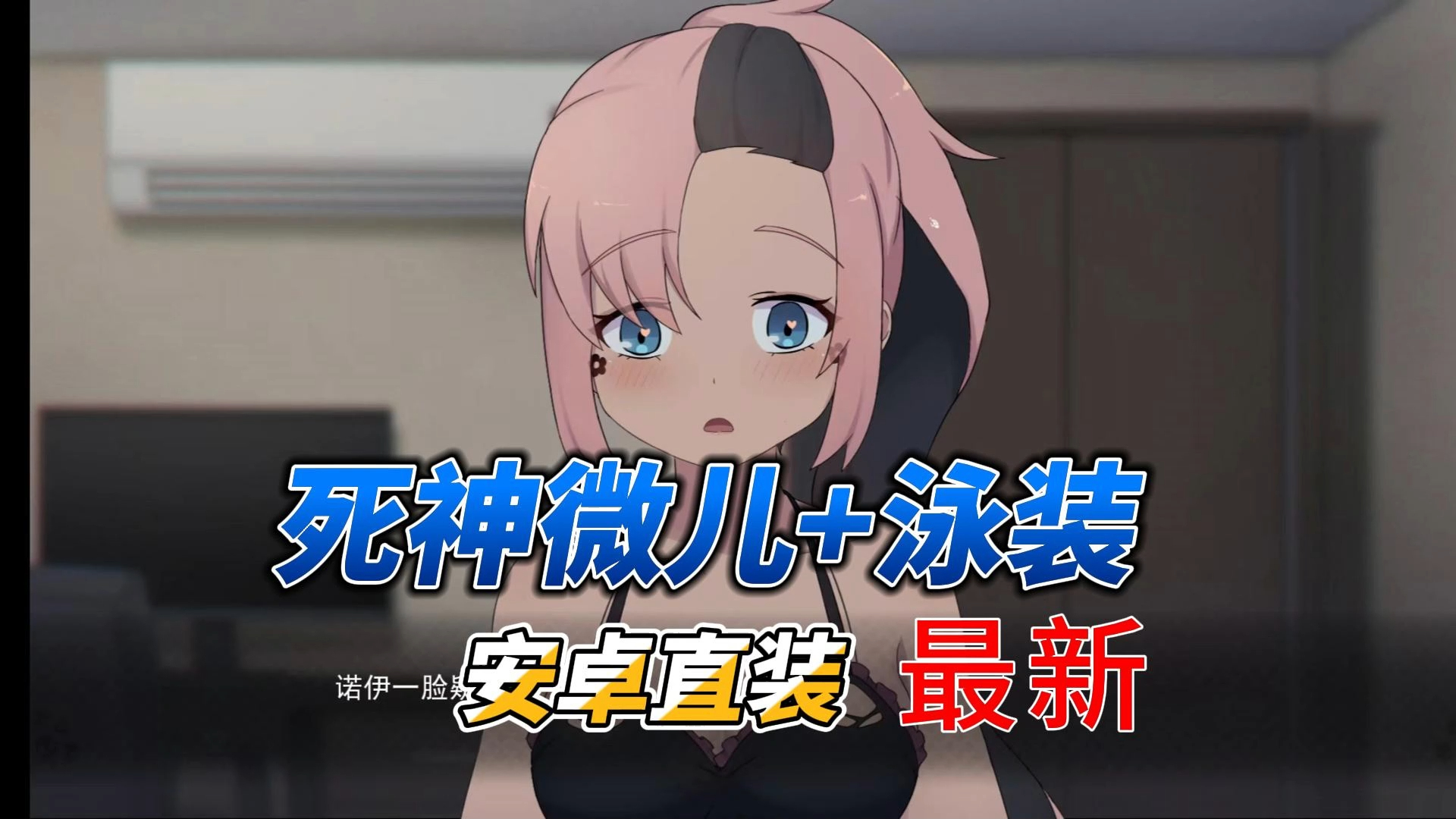 【拔作SLG/汉化/动态】死神薇儿泳装版 精翻汉化完结步兵版+全CG【PC+安卓/1.3G】-乐游二次元