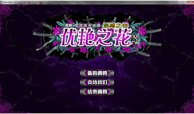 【调教SLG/全动态/神作】优艳之花·续 银缚之馆 DL官方正式版 【1.3G】【新作/全CV】-乐游二次元