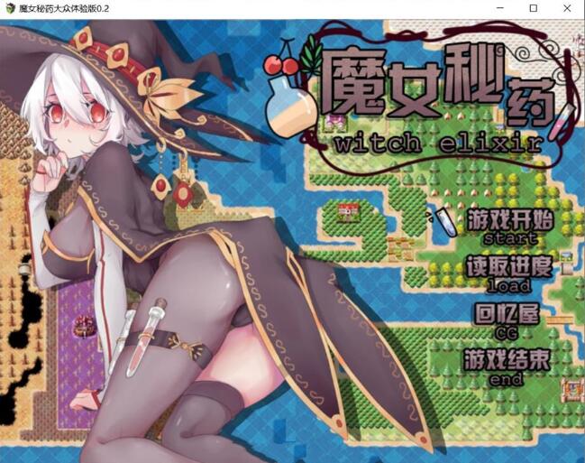 图片[4]-【国产RPG/中文/步兵中文CV】魔女秘药 Ver0.762 官方中文版+CG【PC+安卓模拟器/850M】-乐游二次元