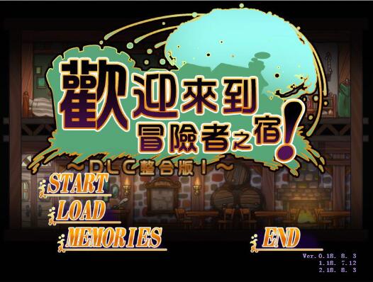 【SLG/汉化/】欢迎来到冒险者旅店  全DLC整合汉化版+存档【新汉化/全CV/1G】-乐游二次元