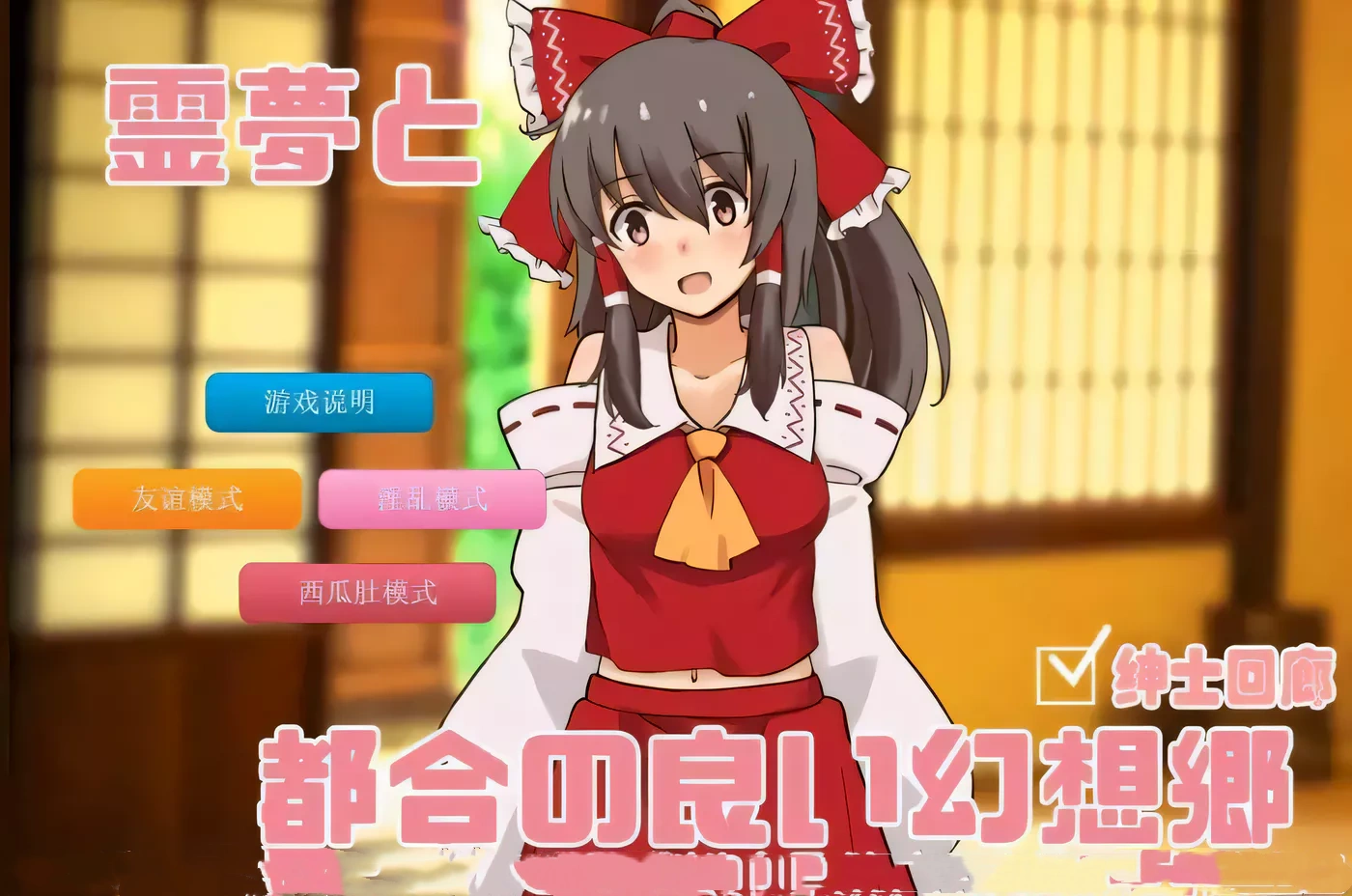 【养成SLG/汉化/车万同人】追想版灵梦和方便的幻想乡 云汉化+前作【600M/新汉化】-乐游二次元