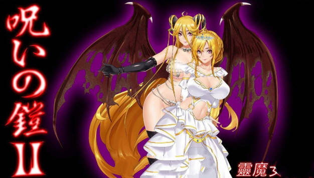 c122诅咒铠甲2：呪いの鎧Ⅱ 灵魔女传奇 Ver4.0 中文步兵作弊版+全CG存档-乐游二次元