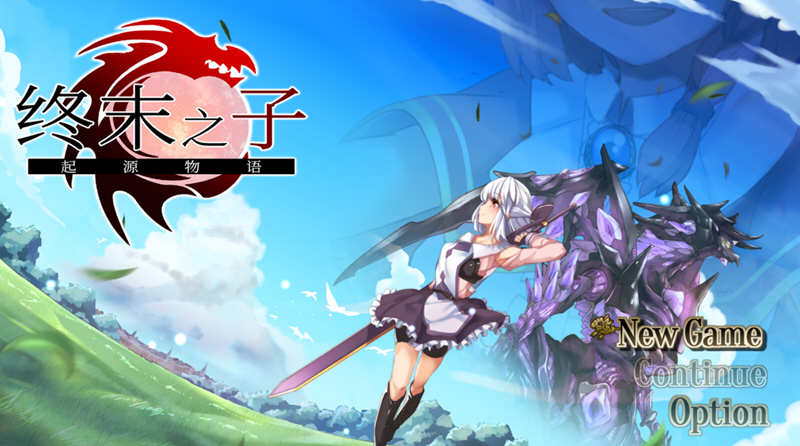 【大型RPG/中文/步兵】终末之子-起源物语 V2.0官方中文步兵版+典藏CG包【2G/新汉化】-乐游二次元