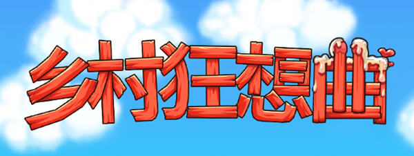 c252 乡村狂想曲 Ver1.40.101 官方中文 互动经营SLG游戏 780M-乐游二次元