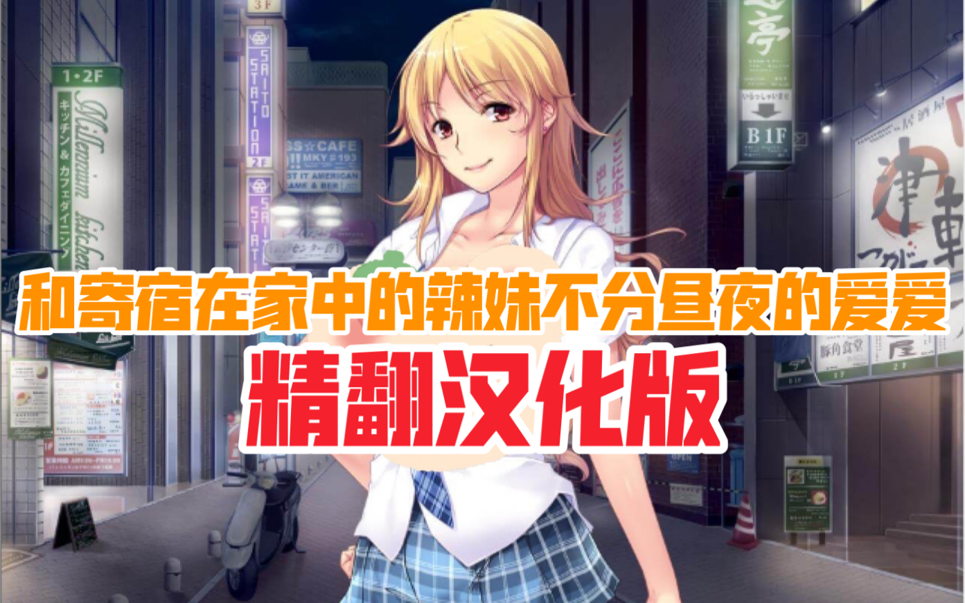 【ADV拔作/汉化】和寄宿在家中的辣妹不分昼夜的爱爱！PC+安卓汉化版+CG+动画+音声【多空/1.5G】-乐游二次元