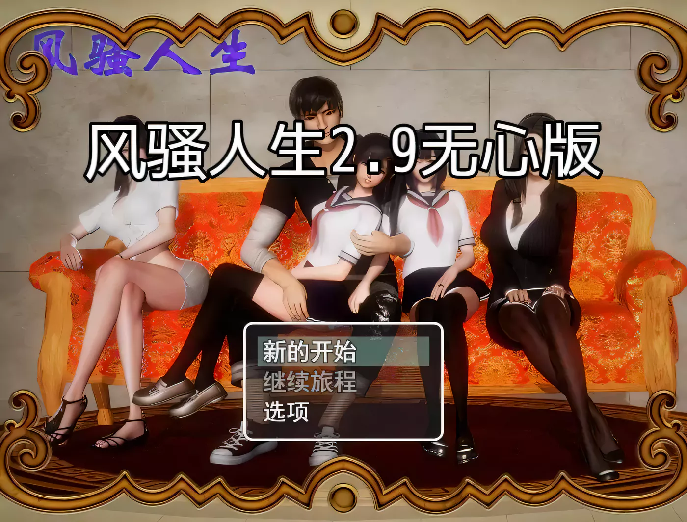 【国产RPG/动态CG】风骚人生 Ver2.90 完整众筹中文作弊版【更新/PC+安卓/4.2G】-乐游二次元