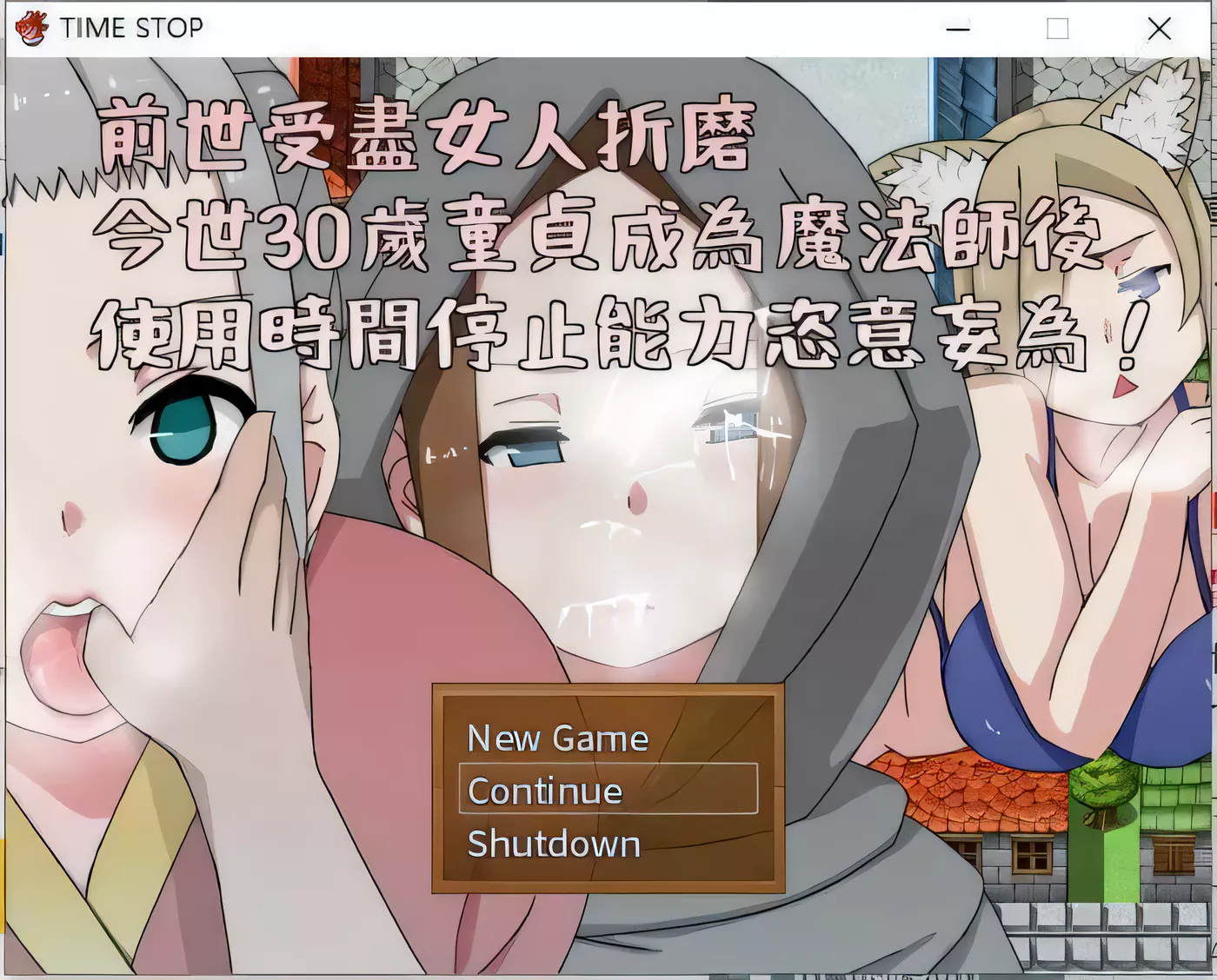 【邪恶RPG/中文】前世受尽女人折磨今生30岁使用时停能力肆意妄为 官方中文版【500M】-乐游二次元