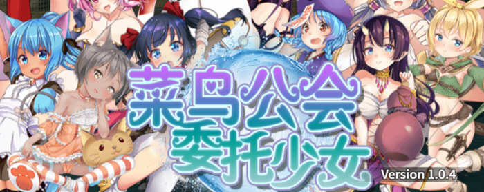 【大作RPG/中文/全动态】菜鸟公会&委托少女 官方中文版+全CG【3G/新汉化/全CV】-乐游二次元