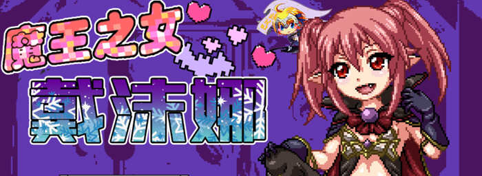 【日式RPG/像素汉化/动态】魔王之女戴沫娜 完整精翻汉化版【PC+安卓/1.5G】-乐游二次元
