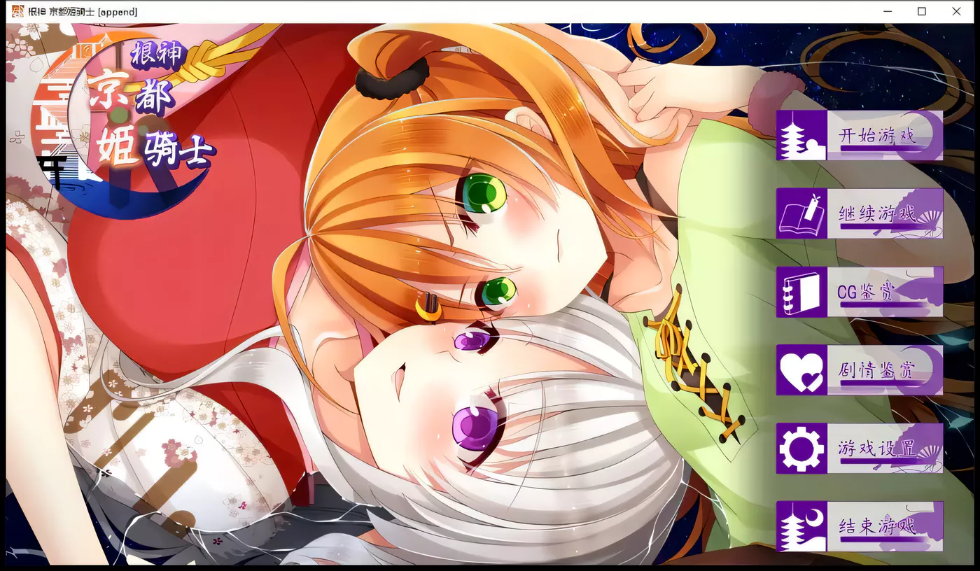 【ADV/中文】根神 京都姬骑士 STEAM官中步兵版【多空/1.5G/百度】-乐游二次元