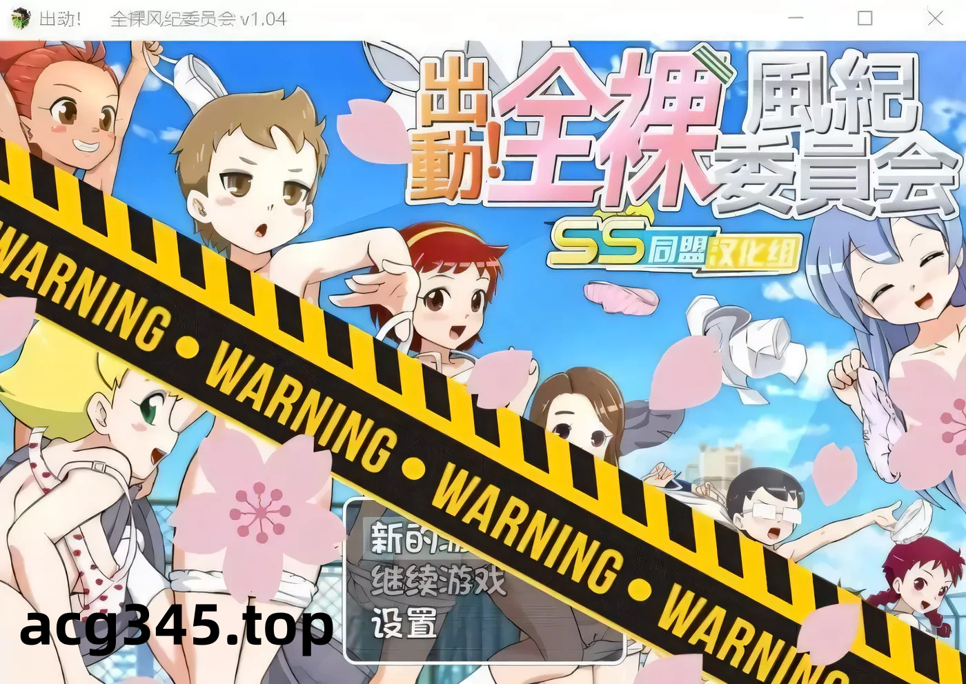 【RPG/汉化/战斗H】出动！一丝不挂风纪委员会！SSTM精翻汉化版【新汉化/全CV/800M】-ACG游戏网