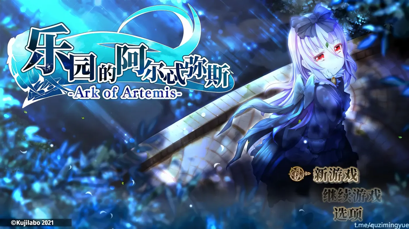 c63乐园的阿尔忒弥斯 Ver2.1 STEAM官方中文步版 pc＋安卓模拟器joi-乐游二次元