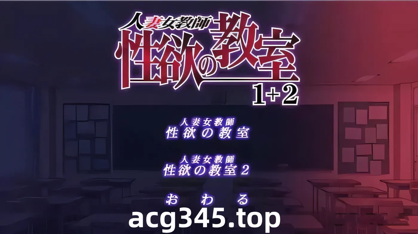 【拔作ADV/汉化/淑女恶堕】人妻女教师~杏欲的教师1+2合体 云汉化【PC+安卓/500M/新汉化/全CV】-乐游二次元