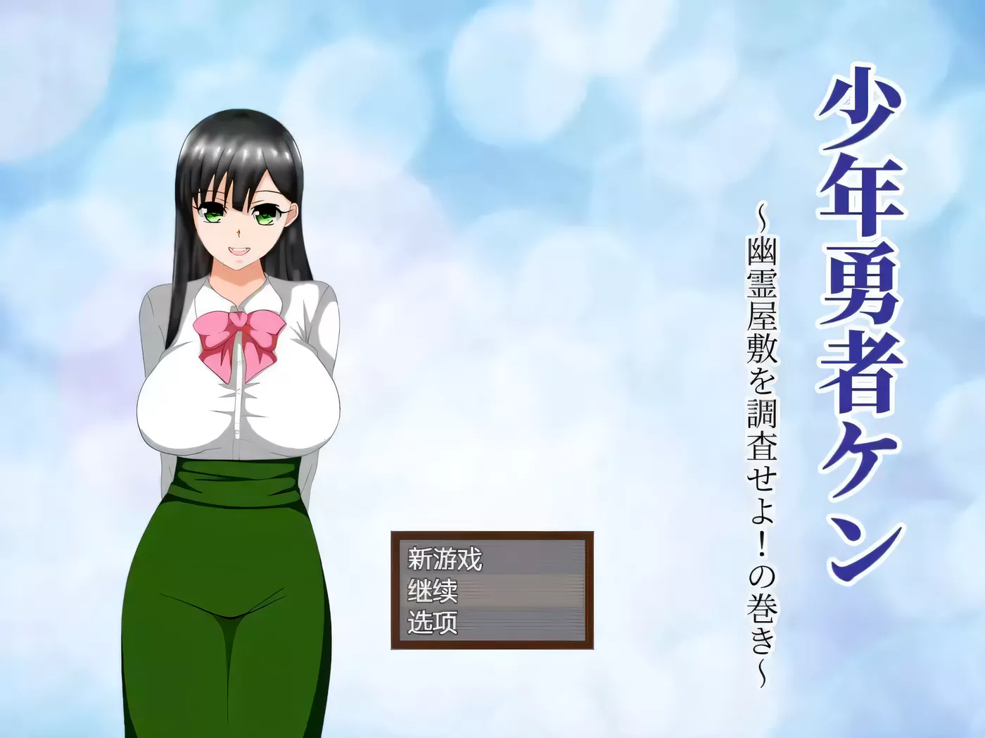 【绿帽RPG/汉化/动态】少年勇者肯~调查鬼屋！云汉化作弊版+存档【500M/9月27新汉化】-乐游二次元