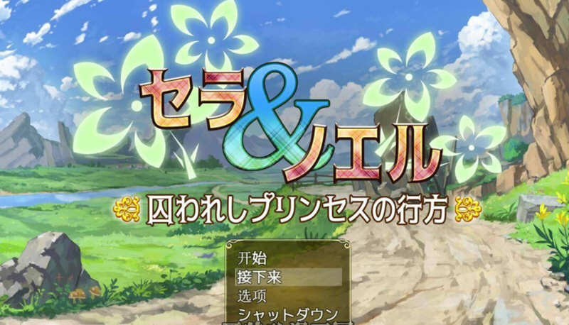 【堕落RPG/汉化】塞拉与诺艾尔~俘虏公主的去向 V2.0 精翻汉化版【PC+安卓/3.4G】-乐游二次元