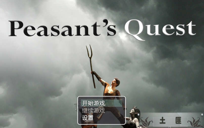 【欧美RPG/汉化/动态】农民的追求 V2.0精翻汉化版+全CG+攻略+存档【更新/2.85G】-乐游二次元