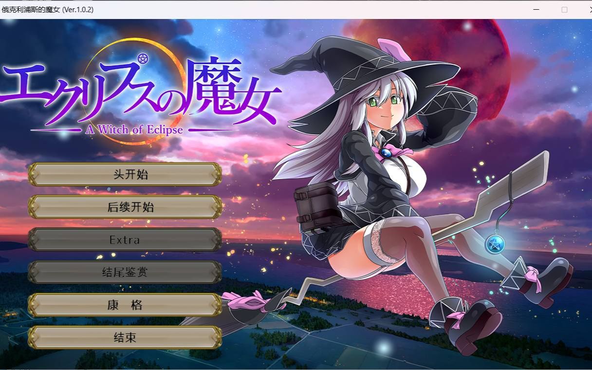 c318 狗叫社 [ONEONE1] 月蚀之魔女 Ver1.02 云汉化正式版-乐游二次元