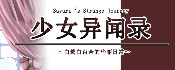 【RPG/官中】少女异闻录 Kozue\\’s Strange Journey STEAM官方中文步兵版+全CG存档【新作/700m】-乐游二次元