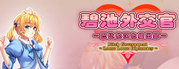 【RPG/汉化】碧池外交官~ビッチガバメント V1.00 巴比伦精翻汉化版 【630M/新汉化】-乐游二次元