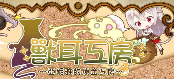 【日系RPG/动态/汉化】兽耳工房-亚妮雅的炼金工房【700M】-乐游二次元