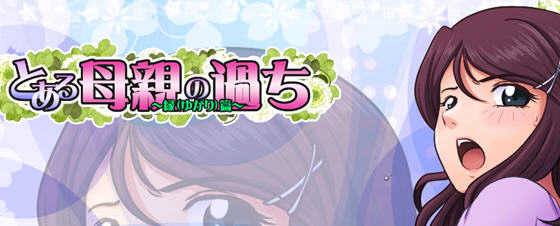 【神奇SLG/绿帽/生肉】某位母亲的过错绿之篇 Ver1.51 完整版+全CG【新作/开大车/2G】-乐游二次元