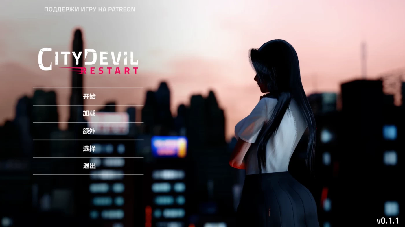 图片[5]-c27  城市恶魔：重启V0.2.0【安卓+PC】精翻汉化版-乐游二次元