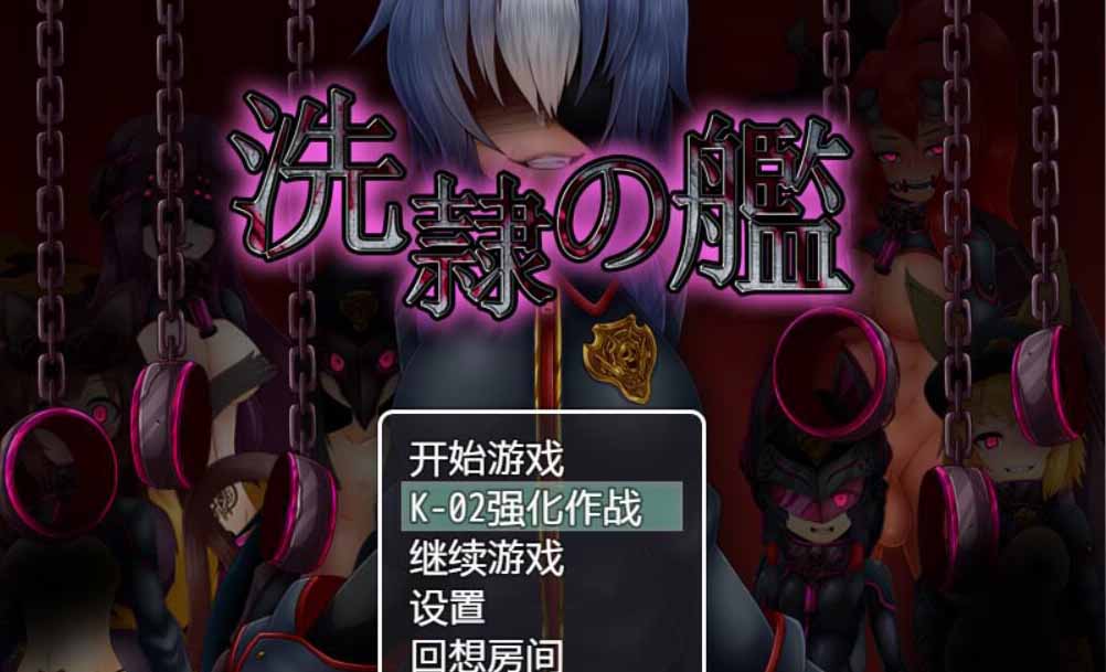 【ARPG/汉化】洗隶之舰-V1.50 汉化硬盘版+全CG存档 【新桥月白日语社/全CV/980M】-乐游二次元