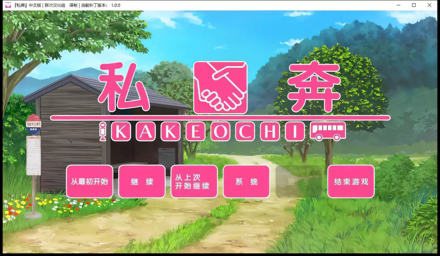 【拔作ADV/汉化】私奔-カケオチ 汉化硬盘版/付存档【1G】-乐游二次元