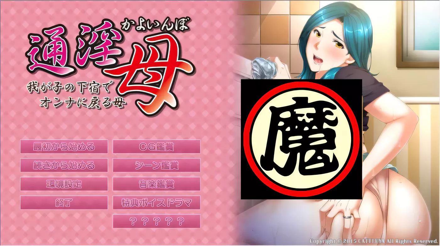 【超拔作ADV/汉化】通银母  在崽种房间变回女人的母亲！汉化版+存档+全CG【新汉化/2.6G】-乐游二次元