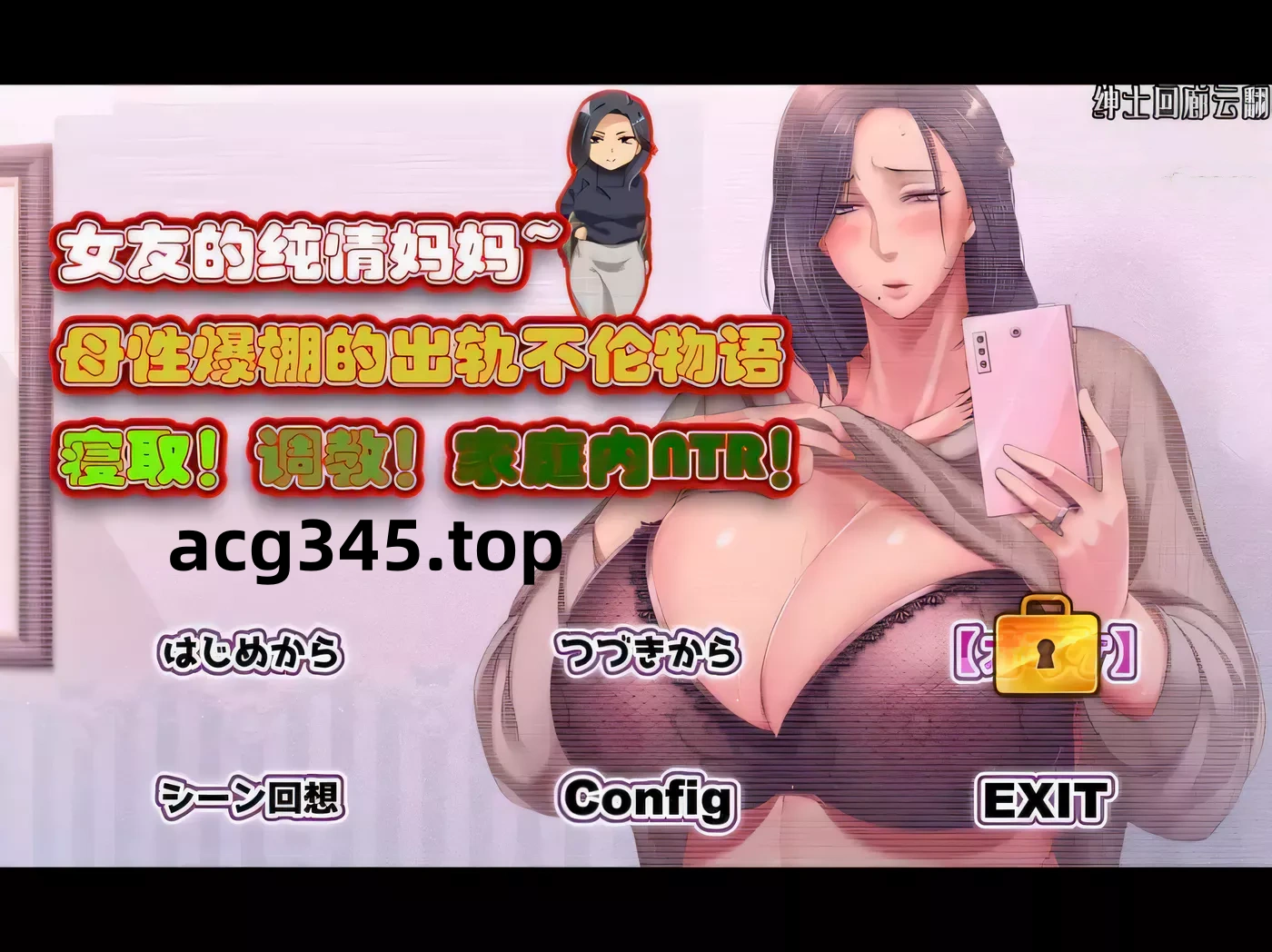 【拔作ADV/汉化】女友的纯情妈妈~母性爆棚的出轨不伦物语云翻汉化【1G/全CV/新汉化】-ACG游戏网