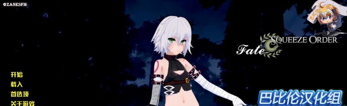 【SLG/汉化/完结/fgo同人】 命运·榨米青指定 完结精翻汉化版 [完结] 【步兵/630MB】-乐游二次元