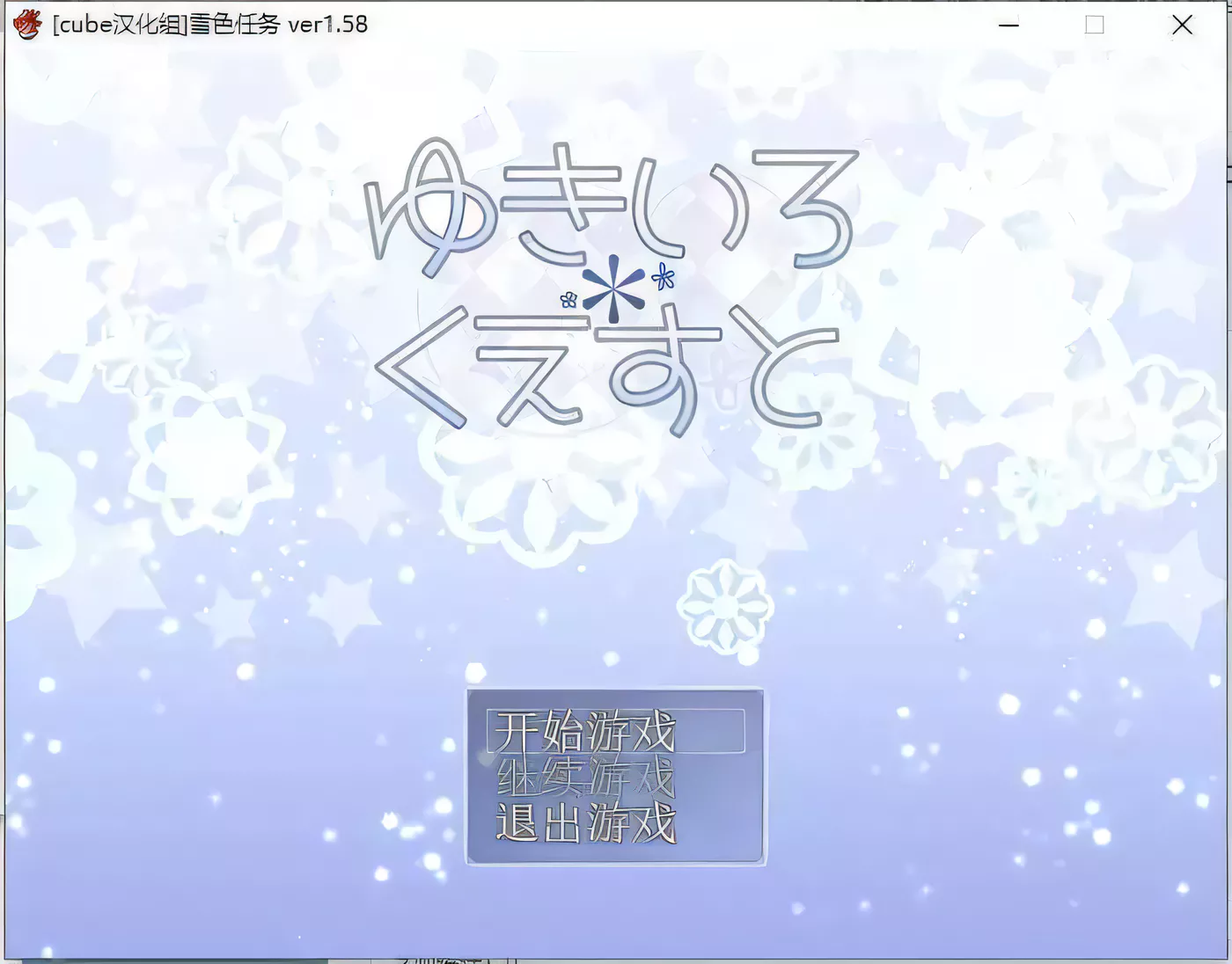 【经典RPG/汉化/更新】雪女~雪色任务 V1.58 精翻汉化版/付CG包【400M】-乐游二次元
