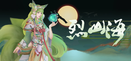 【大型RPG/中文/全动态】烈山海STEAM官方中文步兵版[极品国风] 【3.7G/新作】-乐游二次元