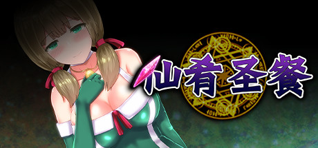 【大作RPG/中文/步兵】仙肴圣餐-Ambrosia 官方中文步兵破解版+存档【2.6G/新汉化/CV】-乐游二次元