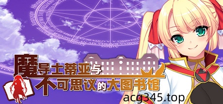 【超大作RPG/中文/步兵】魔导士蒂亚与不可思议的大图书馆 官方中文步兵版【全CV/2G】-ACG游戏网