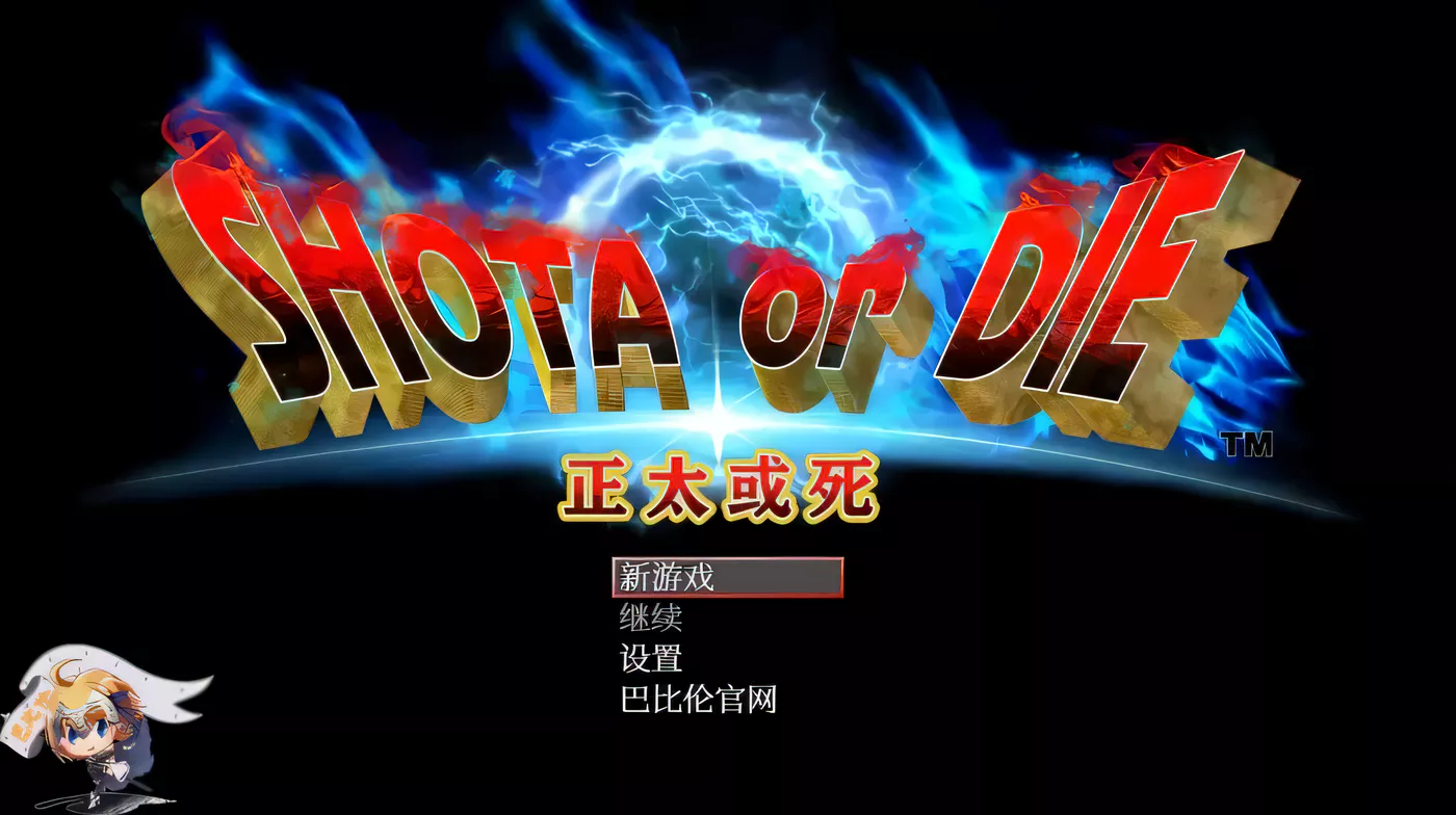【大型RPG/汉化/高自由度】正太或死-SHOTAorDIE V7 完整精翻汉化版【1G/新汉化/全CV】-乐游二次元