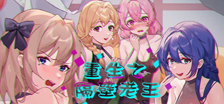 【互动SLG/中文/全动态】重生之隔壁老王 官方中文版/已打步兵社保补丁 【新作/CV/1.2G】-乐游二次元