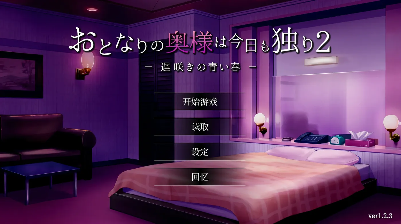 c303 隔壁太太今天也独自一人 2 V1.2.3 官方中文版-乐游二次元