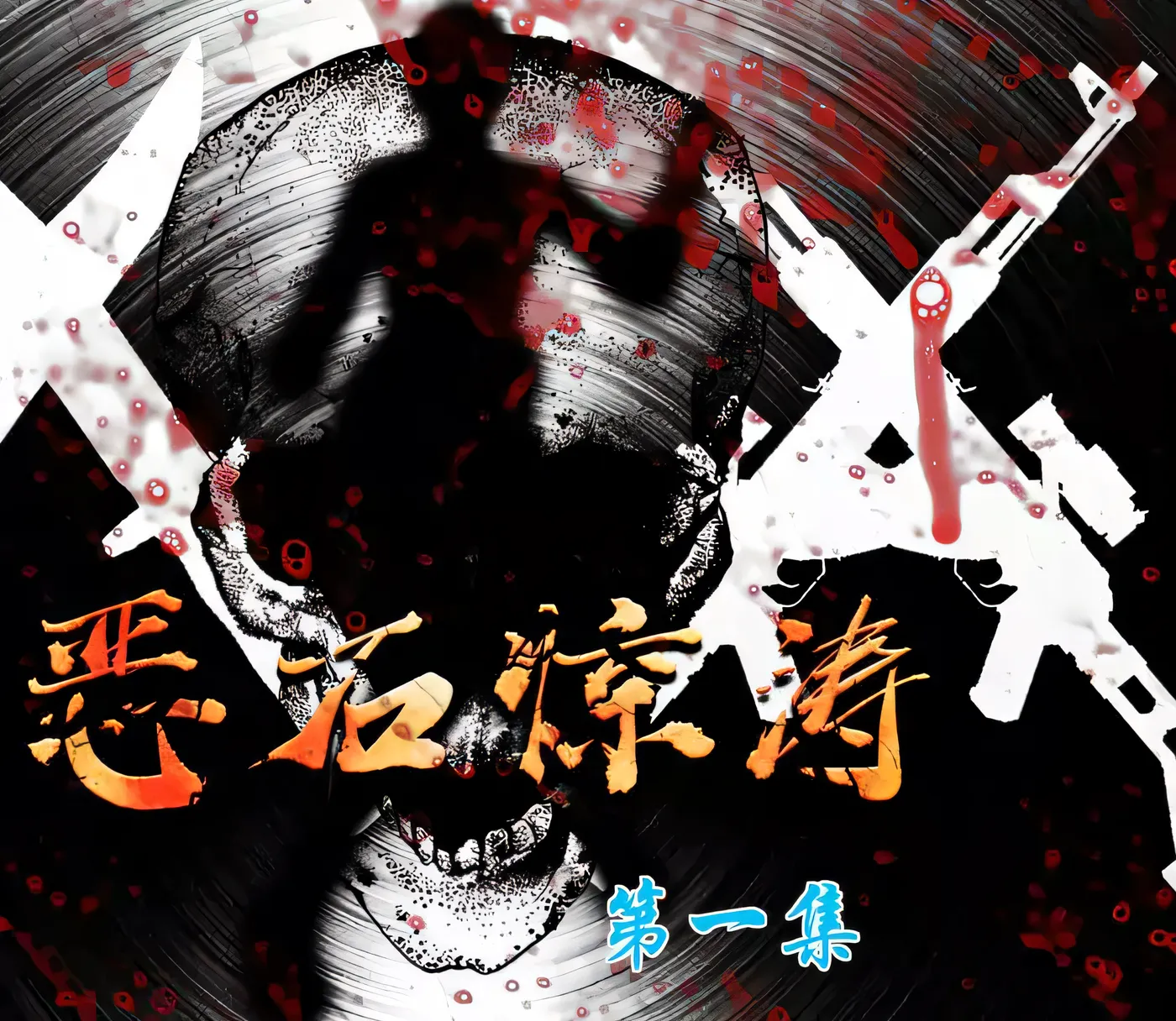 【国产RPG/中文/3D】女警末路 完整中文版《恶石惊涛》作者原创游戏+付全漫画【多空/1.4G】-乐游二次元