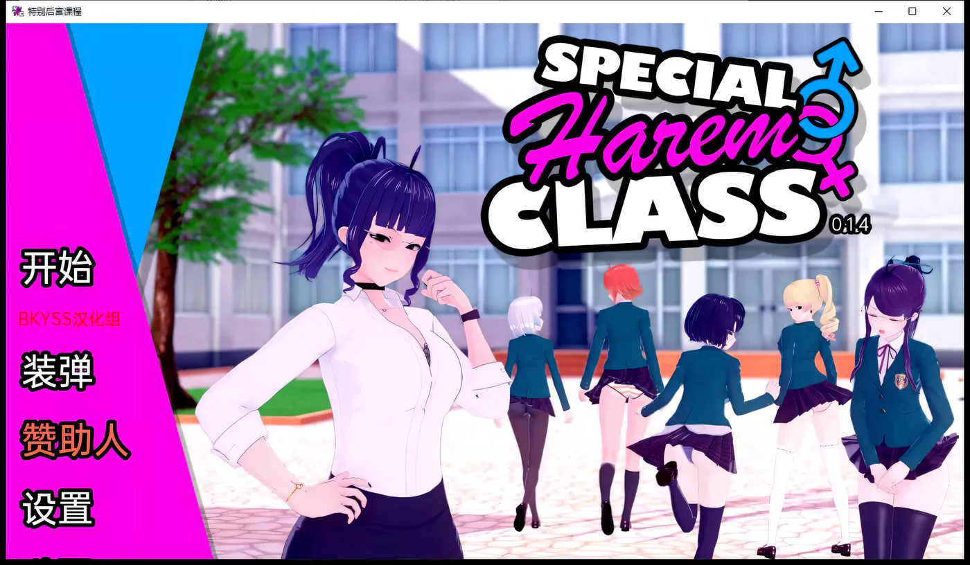 c272 【日系SLG 】后宫特别班v0.1.3【安卓+PC】汉化版-乐游二次元